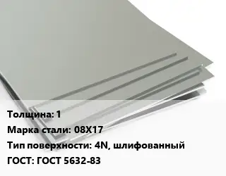 Лист нержавеющий 1 Сталь: 08Х17 Тип:4N, шлифованный ГОСТ 5632-83